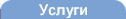 Услуги