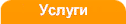 Услуги